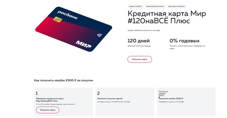 РосБанк Кредитная карта 120 дней 